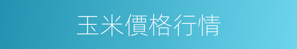 玉米價格行情的同義詞