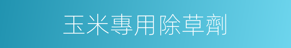 玉米專用除草劑的同義詞