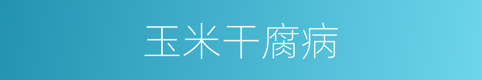 玉米干腐病的同义词