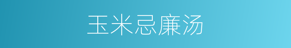 玉米忌廉汤的同义词