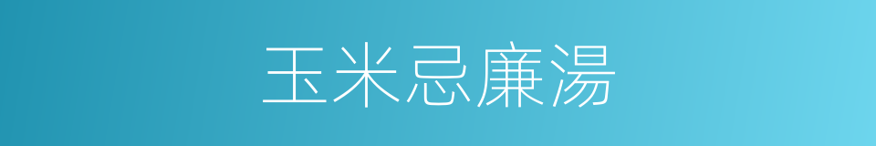 玉米忌廉湯的同義詞