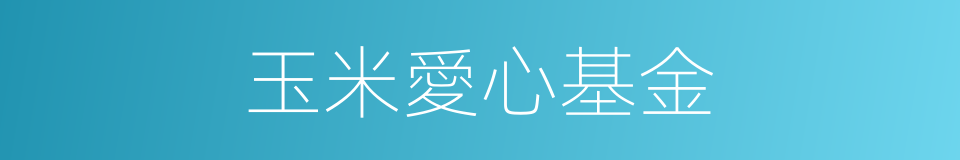 玉米愛心基金的同義詞