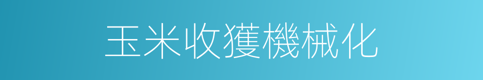 玉米收獲機械化的同義詞