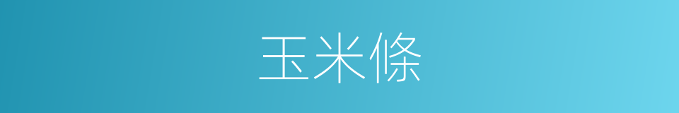 玉米條的同義詞