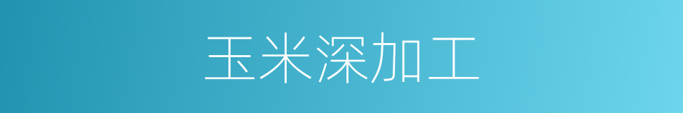 玉米深加工的同义词