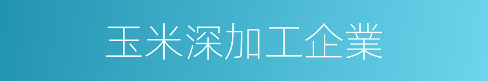 玉米深加工企業的同義詞