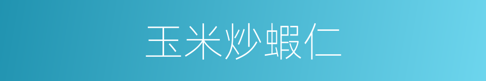玉米炒蝦仁的同義詞