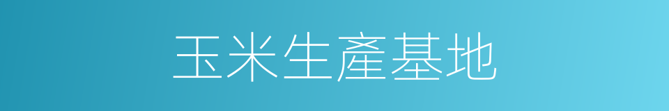玉米生產基地的同義詞