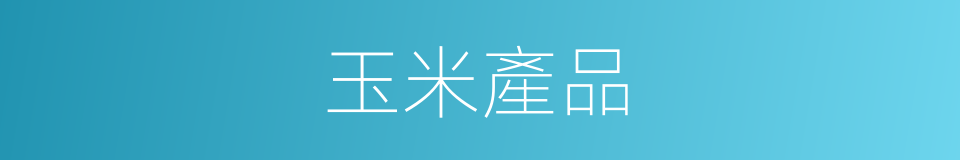 玉米產品的同義詞