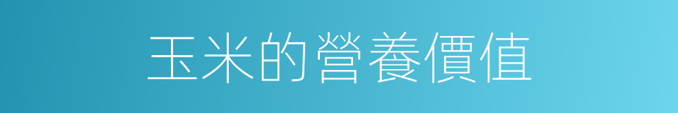 玉米的營養價值的同義詞