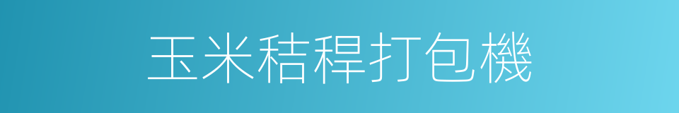 玉米秸稈打包機的同義詞