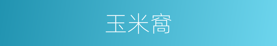 玉米窩的同義詞