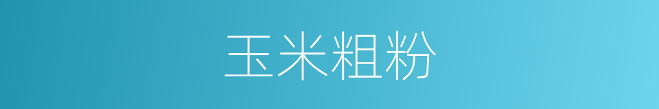 玉米粗粉的同义词