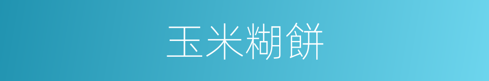 玉米糊餅的同義詞