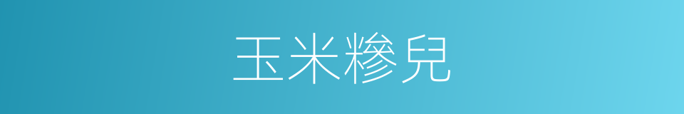 玉米糝兒的同義詞