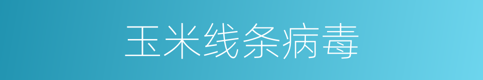 玉米线条病毒的同义词