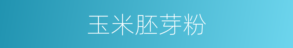 玉米胚芽粉的同义词