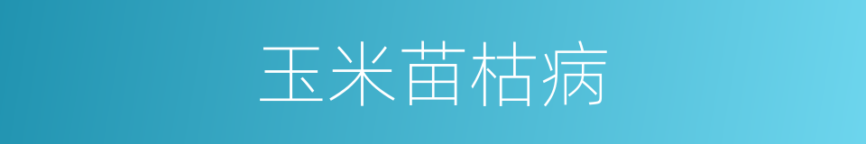 玉米苗枯病的同义词