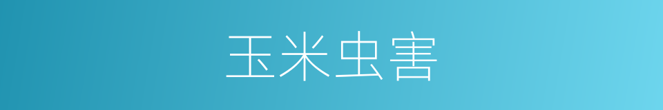 玉米虫害的同义词