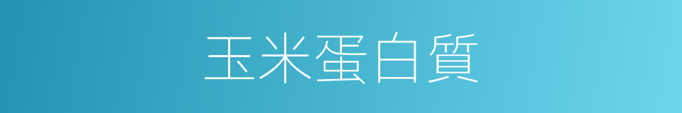 玉米蛋白質的同義詞