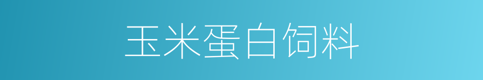 玉米蛋白饲料的同义词