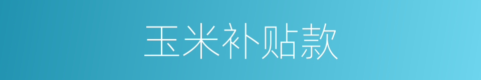 玉米补贴款的同义词