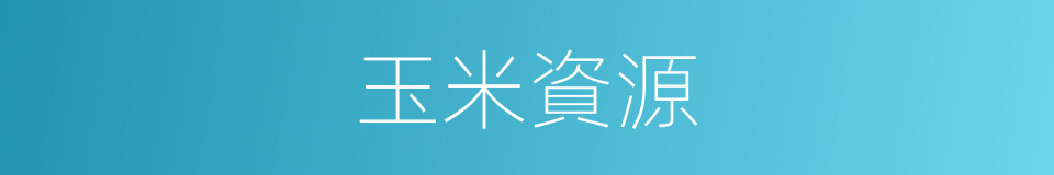 玉米資源的同義詞
