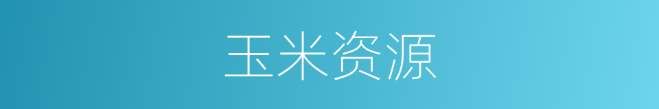 玉米资源的同义词