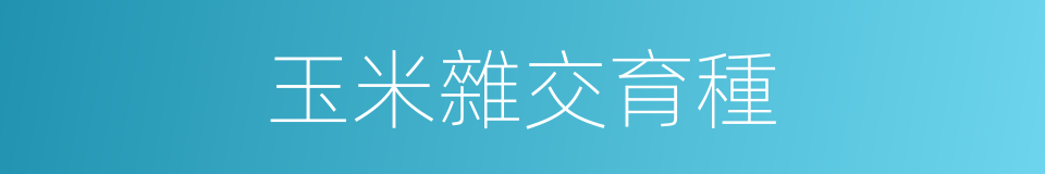 玉米雜交育種的同義詞