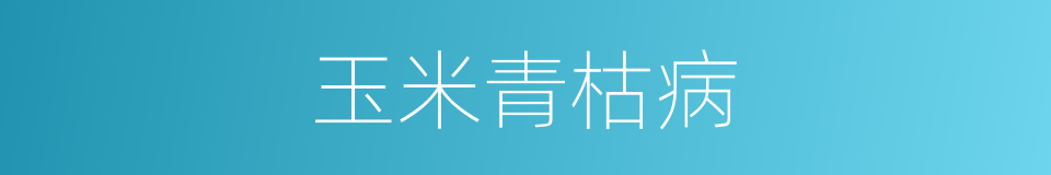 玉米青枯病的同义词