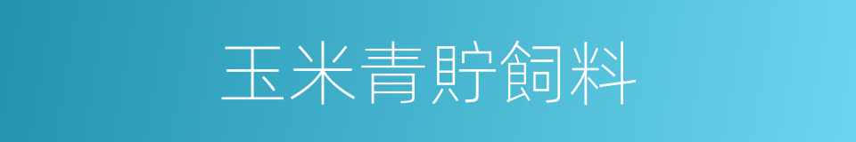 玉米青貯飼料的同義詞