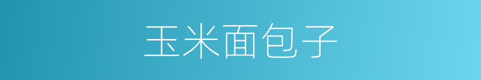 玉米面包子的同义词