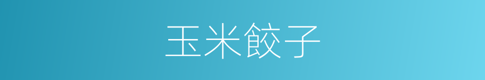 玉米餃子的同義詞