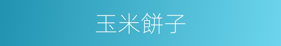 玉米餅子的同義詞