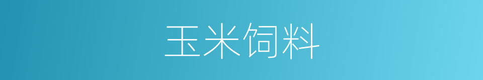 玉米饲料的同义词