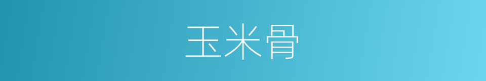 玉米骨的同义词
