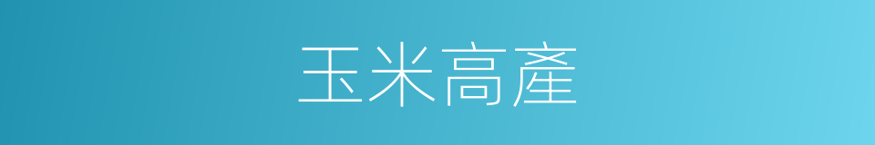 玉米高產的同義詞