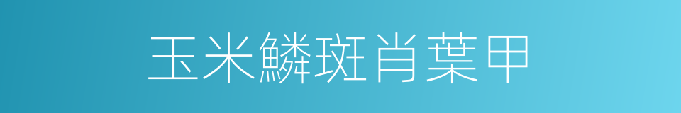 玉米鱗斑肖葉甲的同義詞