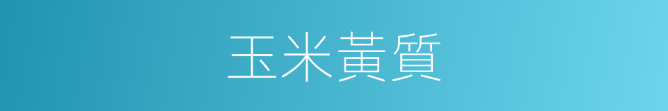 玉米黃質的同義詞