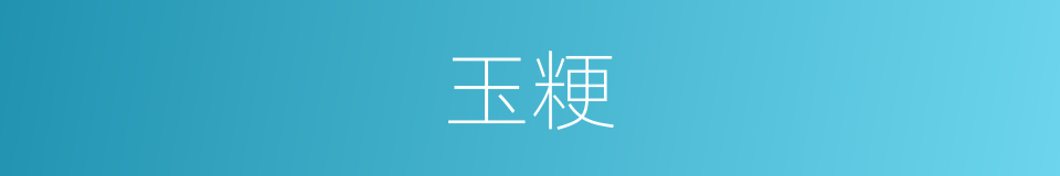 玉粳的意思