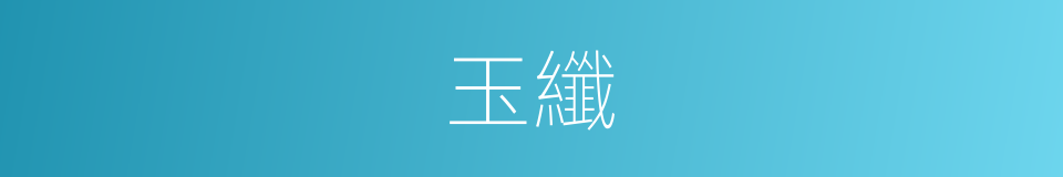 玉纖的意思