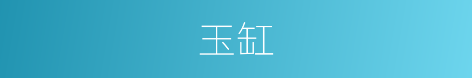 玉缸的意思