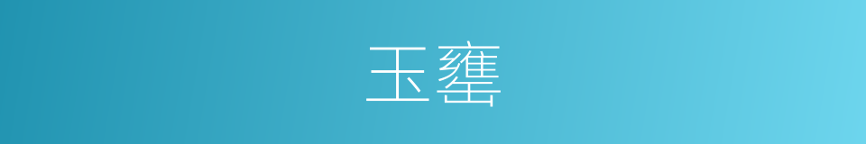 玉罋的意思