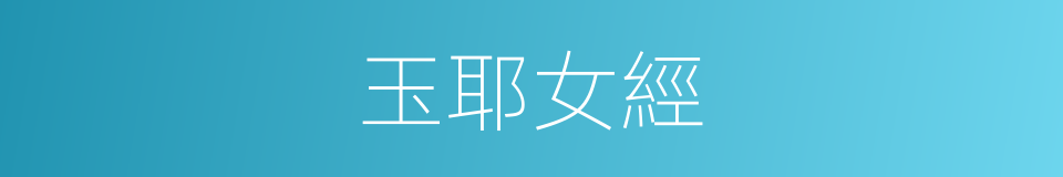 玉耶女經的同義詞
