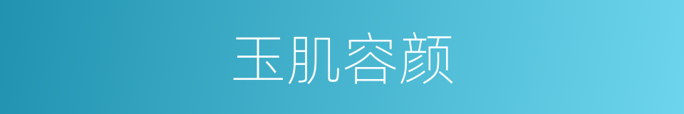 玉肌容颜的同义词