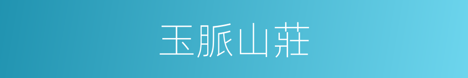 玉脈山莊的同義詞
