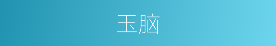 玉脑的意思