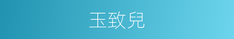 玉致兒的同義詞