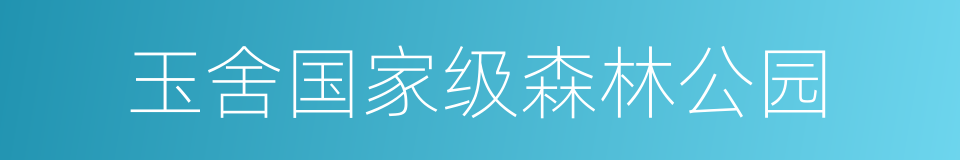 玉舍国家级森林公园的同义词