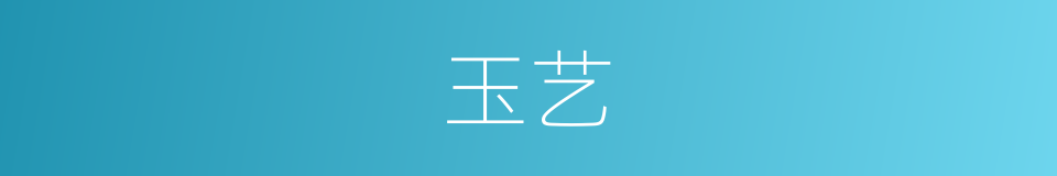玉艺的同义词